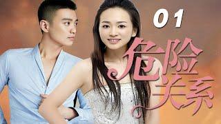 涓子、周一圍、孫寧主演的家庭倫理劇《危險關系》EP01：三十三歲的已婚女人王小理（涓子）與老成、木訥的丈夫楊革文（劉冠軍）陷入「無性婚姻」，影子情人範子慶（周一圍）乘虛而入，發展出一段危險關系