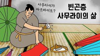 빈곤층 사무라이의 삶. 알고보니 부업왕! 닥치고 아르바이트!