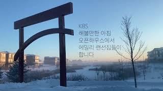 에밀리랜선집들이 | KBS 해볼만한아침