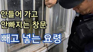 창문이 안 빠질때. 샷시 빼는법. 안빠지는 유리창 빼고 넣는 법