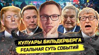 Что готовят мировые элиты: о чём договорились в Бильдерберге?