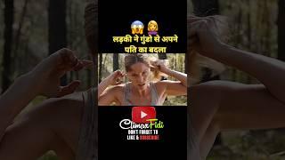 लड़की ने गुंडो से अपने पति का बदला।Hindi/Urdu #shorts #movieexplain #Filmizulfi