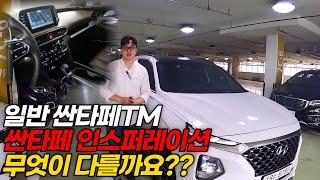 싼타페 TM과 인스퍼레이션 과연 무엇이 다를까요? 깡통가격에 맘먹는 풀옵션 【싼타페 TM 2.2 2WD 인스퍼레이션】 초특가 상품 2700만원 판매중!