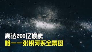 目前唯一真实的银河系全景图，高达200亿像素，其余都是假照片！【太空科学站】