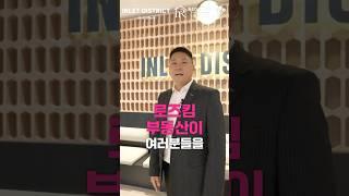 밴쿠버부동산 I (최초공개) 포트무디의 보석같은 마스터플랜 'INLET DISTRICT'를 로즈킴 부동산이 최초로 공개합니다.