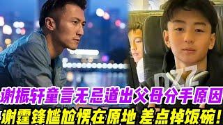 謝振軒童言無忌，一句話道出父母分手的真正原因，謝霆鋒尷尬愣在原地道讓我差點掉飯碗！#謝霆鋒#謝賢#王菲#謝振軒#謝振南#小Q#Lucas