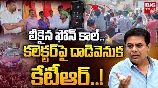 రేపిస్ట్ తో కలెక్టర్ పై దాడి..దొరికిపోయిన కేటీఆర్ !! | Vikarabad Collector Incident | BIG TV