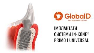 Система імплантатів In-Kone® компанії Global D