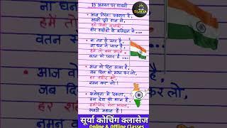 15 August Shayari 2024 15 August par Shayari  Independence Day Shayari #shorts #ytshots #शायरी