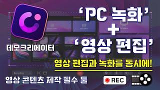 [ PC녹화와 영상 편집을 동시에 ] 데모크리에이터 PC화면 녹화 + 영상 편집 프로그램 추천 영상 I PC스크린 레코더 기능, 영상 편집 툴 끝판왕!