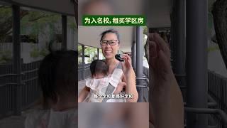 新加坡学区房 #新加坡 #学区房