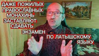 БЕСПРЕДЕЛ В ЛАТВИИ - ЗАСТАВЛЯЮТ ПОЖИЛЫХ ПРАВОСЛАВНЫХ МОНАХИНЬ СДАВАТЬ ЭКЗАМЕН ПО ЛАТЫШСКОМУ ЯЗЫКУ...