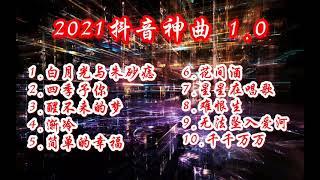 【2021抖音神曲】＃抖音流行歌曲＃抖音每周TOP10   #抖音2021一月热门歌曲