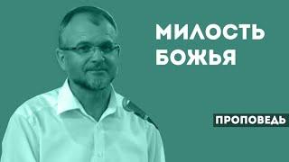 Милость Божья | Уроки ЧистоПисания