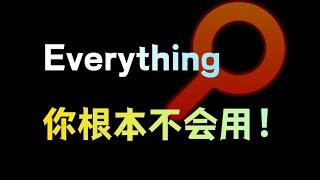 电脑必装软件Everyting，你可能根本不会用！