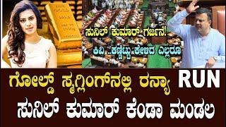 Swayam Times Live | Kannada Actress Ranya Rao Gold Smuggling | Karkala MLA Sunil Kumar | UT Khadar