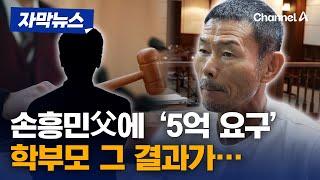 손흥민 父에 '5억 요구' 학부모…재판에서 결국 [자막뉴스] / 채널A