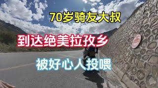 第一次遇到70岁骑友，精神状态让云南小伙自愧不如！到达绝美拉孜乡！#西藏 #流浪 #vlog旅行记 ##旅行日记#旅途风景