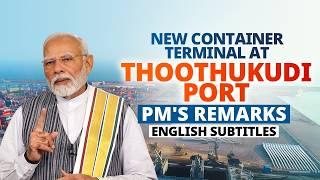 PM's remarks during inauguration of new container terminal at Thoothukudi port| English Subtitles