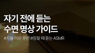 자기전에 듣는 수면 명상 가이드ㅣ잠잘 때 듣는 ASMR ㅣ숙면