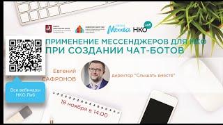 Применение мессенджеров для НКО при создании чат-ботов