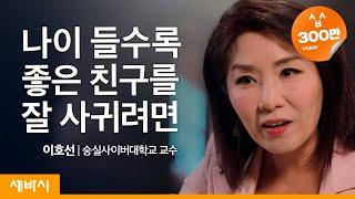 나이 들수록 친구를 잘 사귀려면 | 이호선 숭실사이버대학교 교수 | 중년 친구 관계 | ask and learn