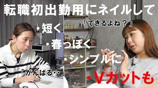 【転職初ネイル】「明後日初出勤だからネイルして」「やる気があるよって感じネイル」#短くしてシンプルめで春っぽいネイル #転職初めは短めネイルがいい#やる気を見せるネイル#転職したてネイル#娘ネイル#６