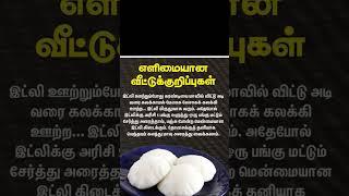 Idly tips #சமையல் #tamil #howto cooking