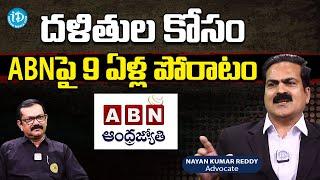 దళితుల కోసం ABNపై 9 ఏళ్ల పోరాటం | Advocate Nayan Kumar Reddy Hot Comments On ABN | iDream News