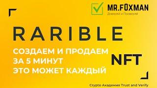 RARIBLE. Создаём и продаём NFT за 5 минут. Это может каждый.