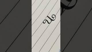 Simple Calligraphy Alphabet - U #calligraphy #shorts #alphabet #short