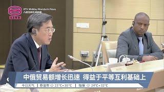 中俄贸易额增长迅速 得益于平等互利基础上【2024.10.20 八度空间午间新闻】