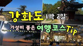 강화도여행 / 강화도 1박2일, 강화도-교동도-석모도 [종구튜브]