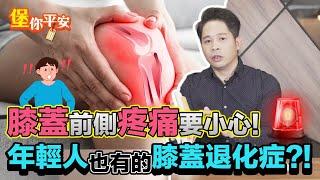 膝蓋前側疼痛 要小心！年輕人也有 膝蓋退化？【 堡你平安 】 侯鐘堡醫師 @tvbshealth20