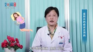 【妇产科】盆腔炎的症状及用药