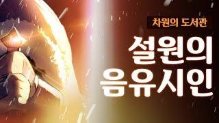 [메이플스토리 차원의도서관] 설원의 음유시인 (MapleStory)