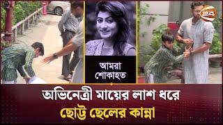 অভিনেত্রী মায়ের লাশ ধরে ছোট্ট ছেলের কান্না  | Actress Shimana | Channel 24