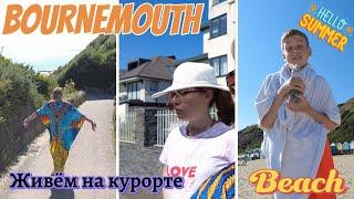 19.07.24 /VLOG/️Живём на курорте!Отвечаем на вопрос.ЛЕТНИЙ - ВЛОГ/daily life in UK