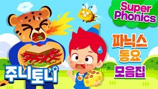 ⭐주니토니와 함께 배우는 수퍼파닉스 모음집⭐ | 이중자음, 이중모음 파닉스 동요 | Super Phonics | 파닉스왕 2 | 파닉스 모음집 | 주니토니 | JunyTony