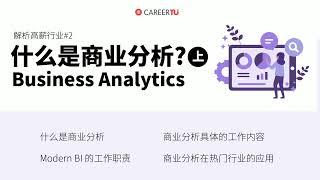 什么是商业分析Business Analytics?（上）