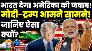 भारत देगा अमेरिका को जवाब! मोदी-ट्रम्प आमने सामने! जानिए ऐसा क्यों? Modi-Trump by Ankit Avasthi Sir