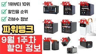 [9월 1주차] 파워뱅크, 최대 96% 할인! 리뷰 정보, 랭킹 TOP 10