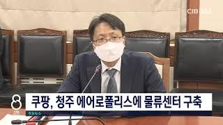 쿠팡, 청주 에어로폴리스에 물류센터 구축