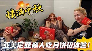 中秋喜悦，亚美尼亚亲友感受东方韵味，初尝中国月饼她们会喜欢吗？