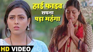 हाई फाइव सपना पड़ा महंगा | Ritesh Pandey, Richa Dixit | Bhojpuri Movie Scene