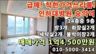 [용174]급매가격! 가슴까지 시원한 집! 인하대병원.숭의역 모두 가까운 집!