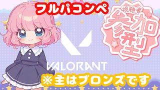 [#参加型#ps5]初見大歓迎！VALORANTフルパコンペ参加型配信