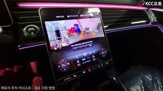 [벤츠] 메모리 주차 어시스트(Option Code 507 - MEMORY PARKING ASSIST)