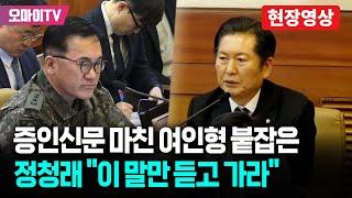 증인신문 마친 여인형 붙잡은 정청래 "이 말만 듣고 가라"