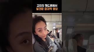 고인의 핸드폰에서 발견된 마지막 영상